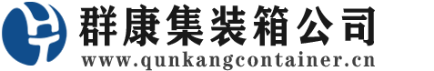 尉犁集装箱 - 尉犁二手集装箱 - 尉犁海运集装箱 - 群康集装箱服务公司
